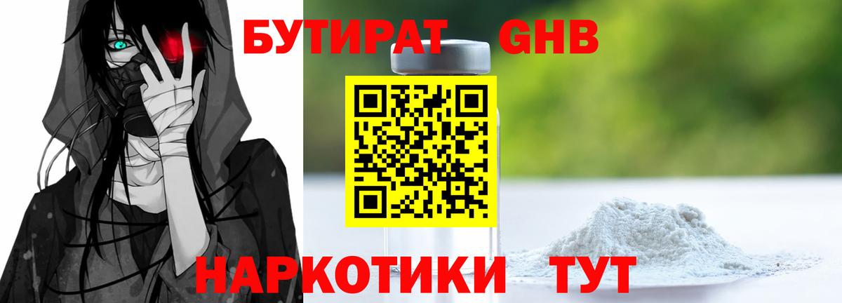 БУТИРАТ 99%  Бутират  Новодвинск  Вход с VPN 