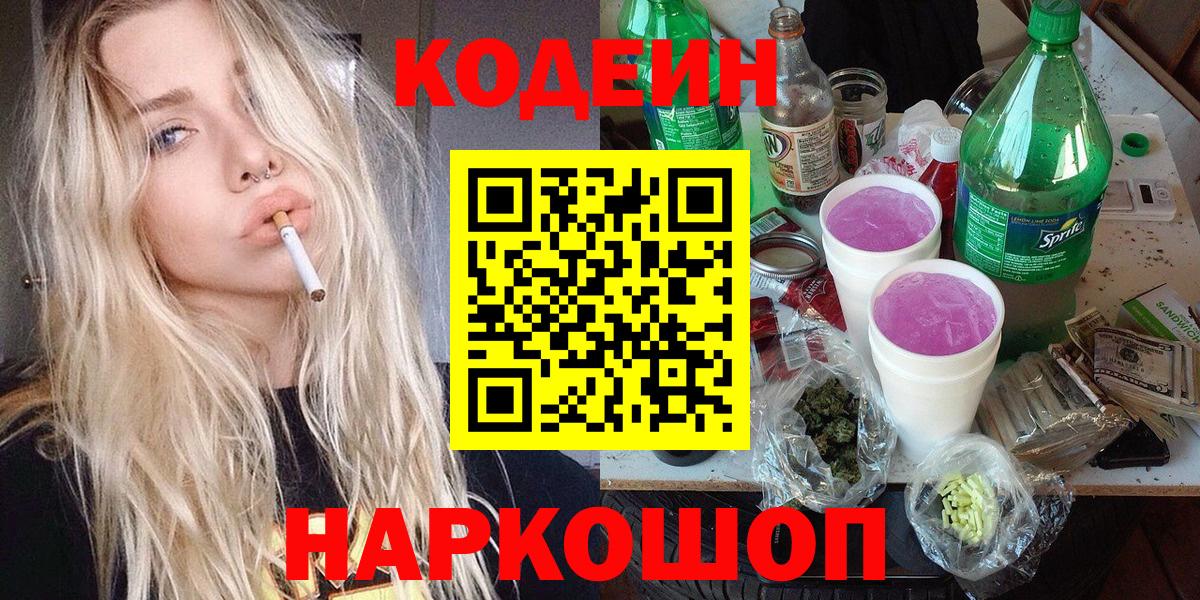 Новодвинск  Codein Purple Drank  Вход с VPN  Codein напиток Lean (лин) 