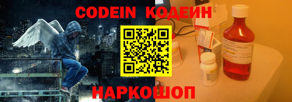 Кодеин Purple Drank Новодвинск